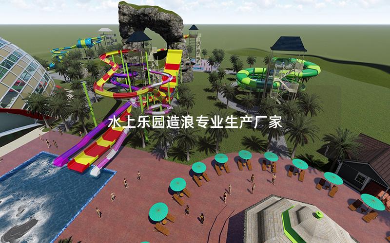 水上樂園造浪專業生產廠家