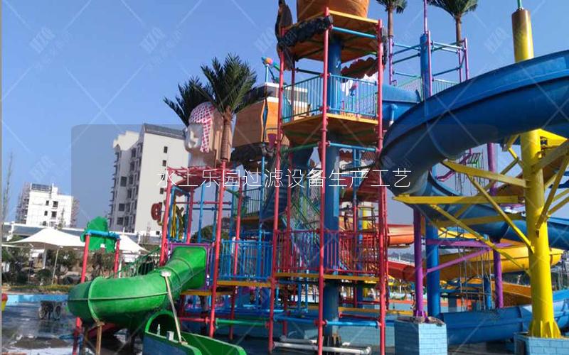 水上樂園過濾設備生產工藝
