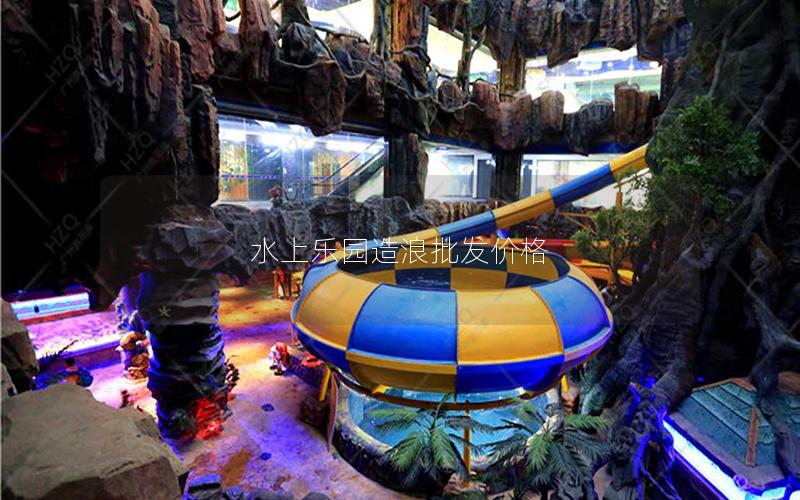 水上樂園造浪批發價格