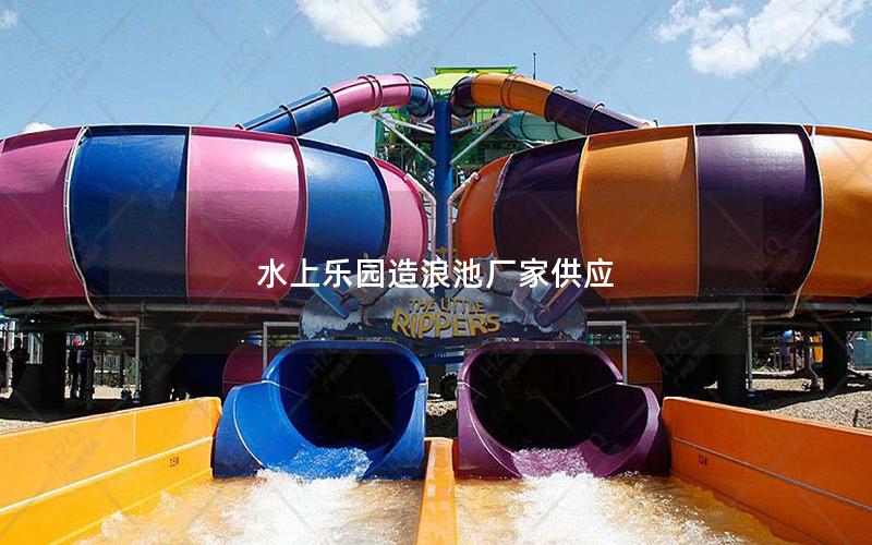 水上樂園造浪池廠家供應(yīng)