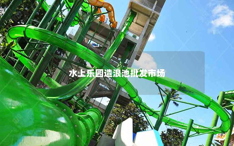水上樂園造浪池批發市場