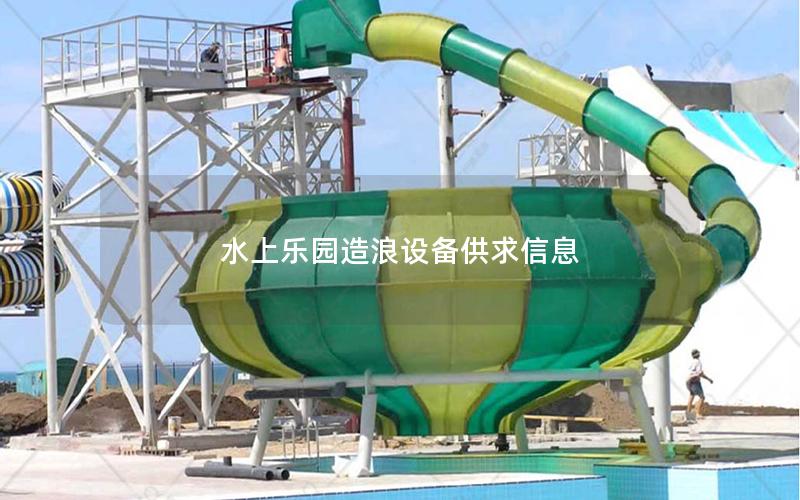 水上樂園造浪設備供求信息 水上樂園造浪設備供求信息