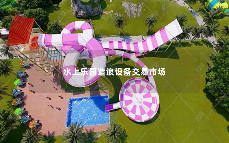 水上樂園造浪設備交易市場