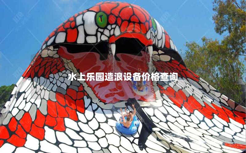 水上樂(lè)園造浪設(shè)備價(jià)格查詢
