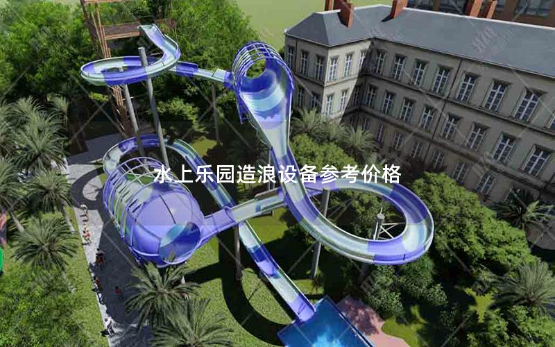 水上樂(lè)園造浪設(shè)備參考價(jià)格