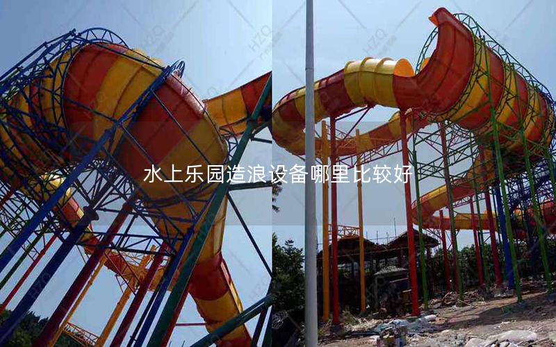 水上樂園造浪設備哪里比較好