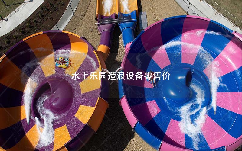 水上樂園造浪設備零售價 水上樂園造浪設備零售價