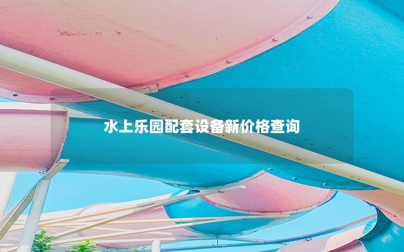 水上樂園配套設備新價格查詢
