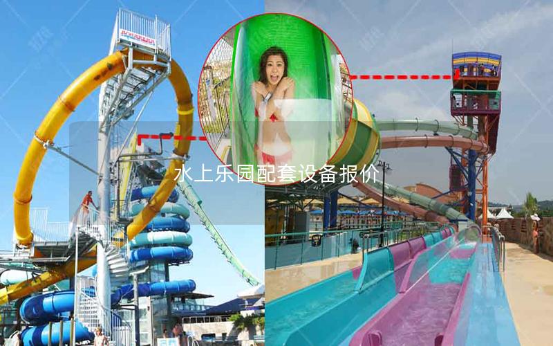 水上樂園配套設備報價