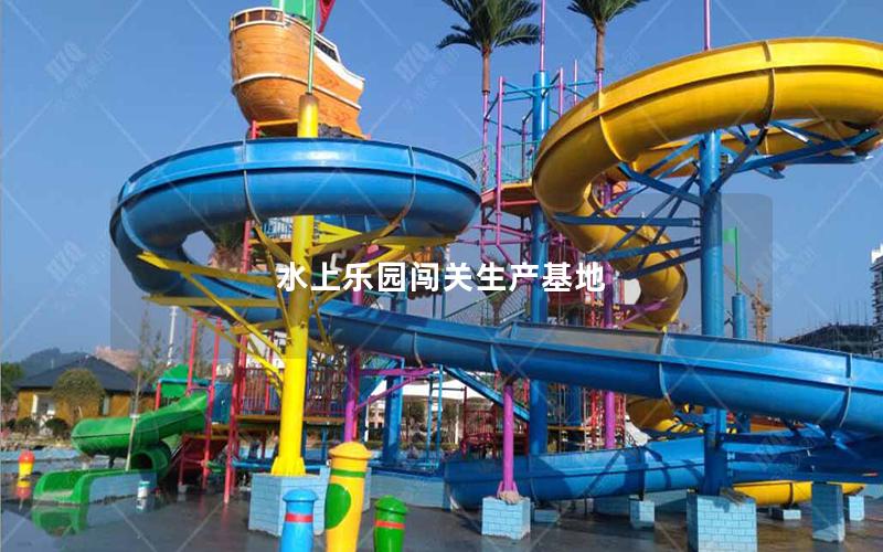 水上樂園闖關生產基地 水上樂園闖關生產基地