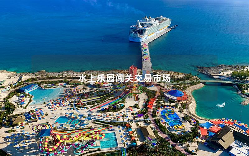 水上樂園闖關交易市場
