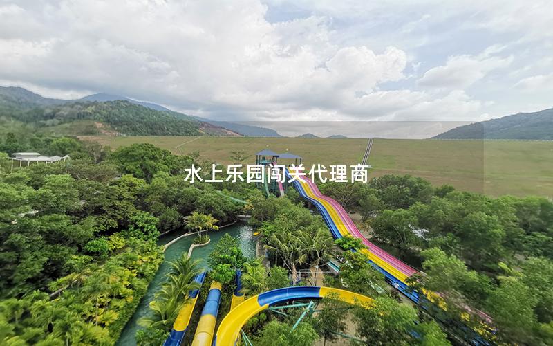 水上樂園闖關代理商