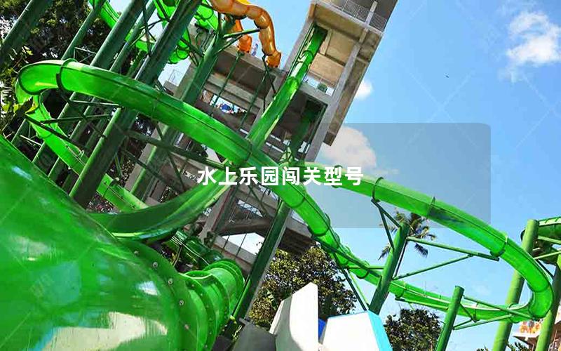水上樂(lè)園闖關(guān)型號(hào)
