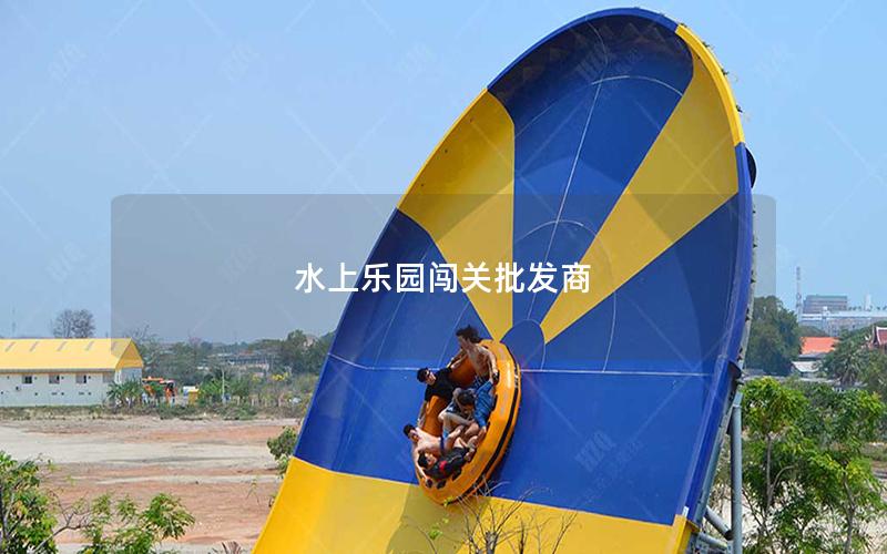 水上樂(lè)園闖關(guān)批發(fā)商