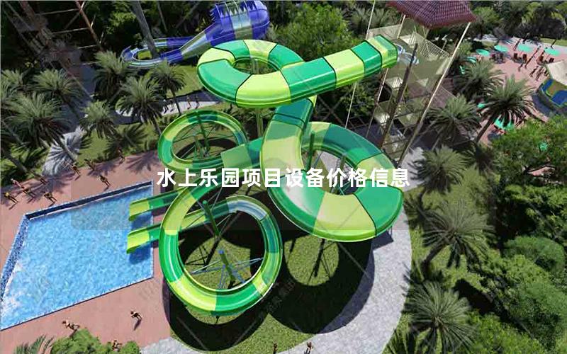 水上樂園項目設備價格信息