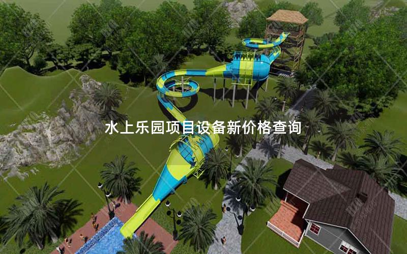 水上樂園項目設備新價格查詢