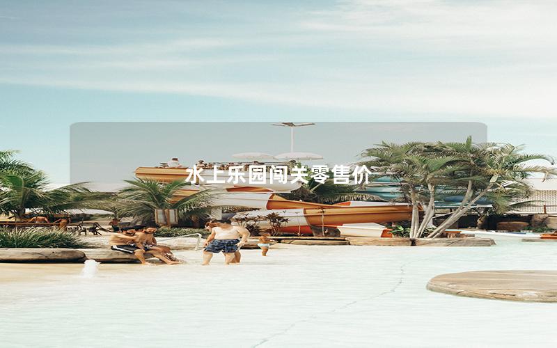 水上樂園闖關(guān)零售價(jià) 水上樂園闖關(guān)零售價(jià)