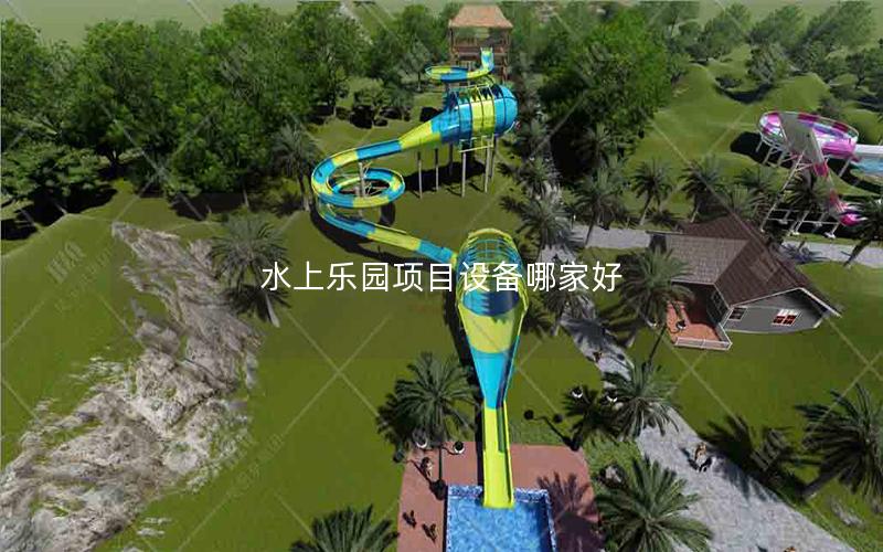 水上樂園項目設備哪家好 水上樂園項目設備哪家好