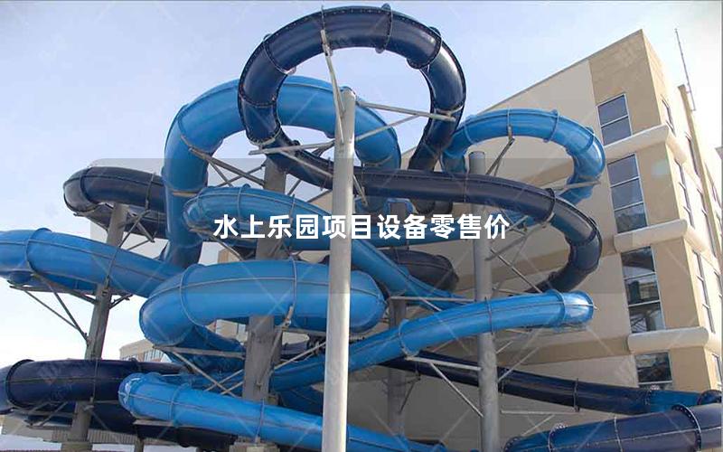 水上樂園項(xiàng)目設(shè)備零售價