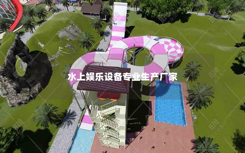 水上娛樂設備專業生產廠家