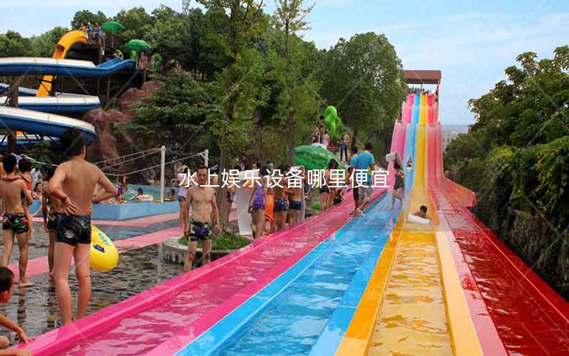 水上娛樂設備哪里便宜