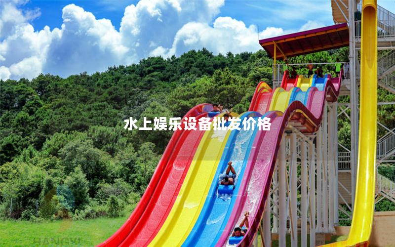 水上娛樂設備批發價格 水上娛樂設備批發價格