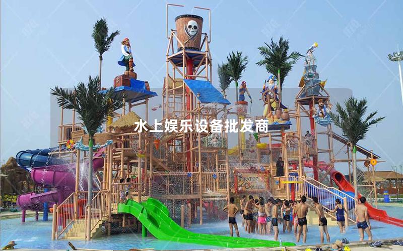 水上娛樂設備批發商 水上娛樂設備批發商
