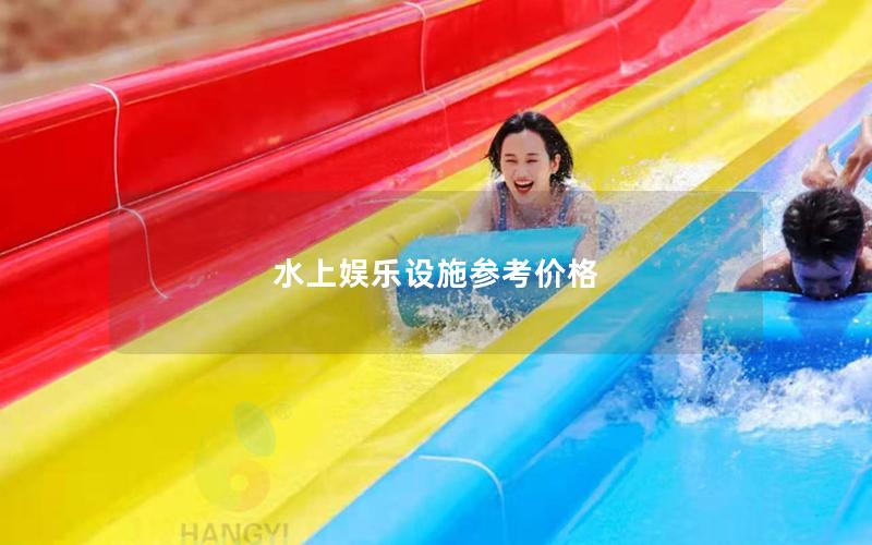 水上娛樂設施參考價格