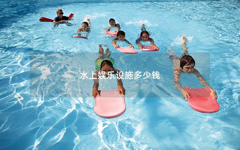 水上娛樂設施多少錢