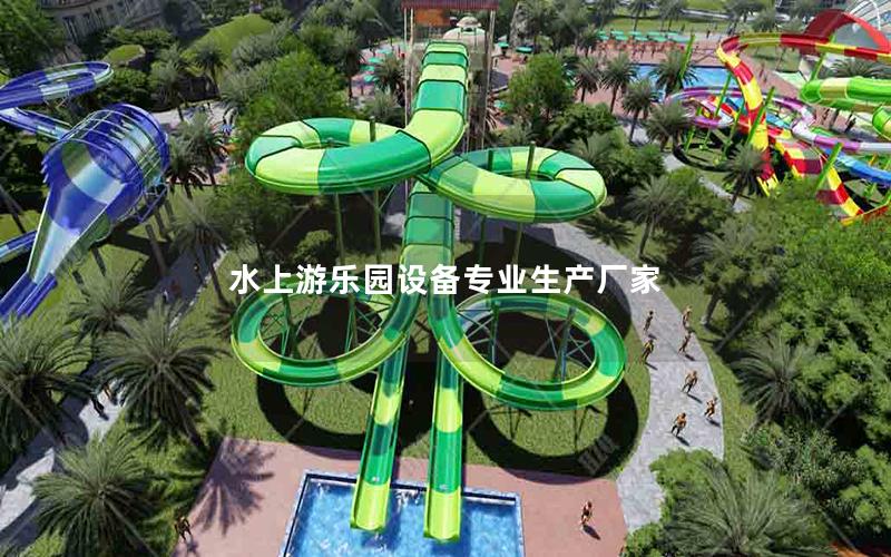 水上游樂園設(shè)備專業(yè)生產(chǎn)廠家
