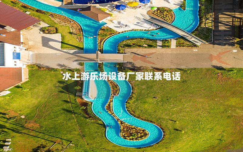 水上游樂場設備廠家聯系電話