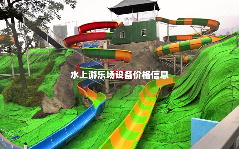 水上游樂場設備價格信息