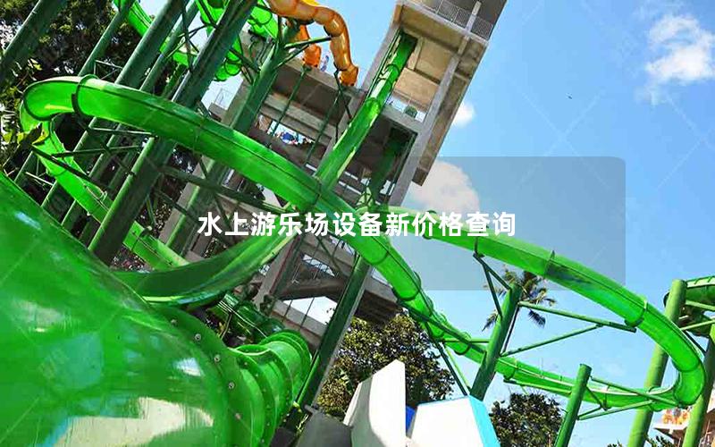 水上游樂場(chǎng)設(shè)備新價(jià)格查詢