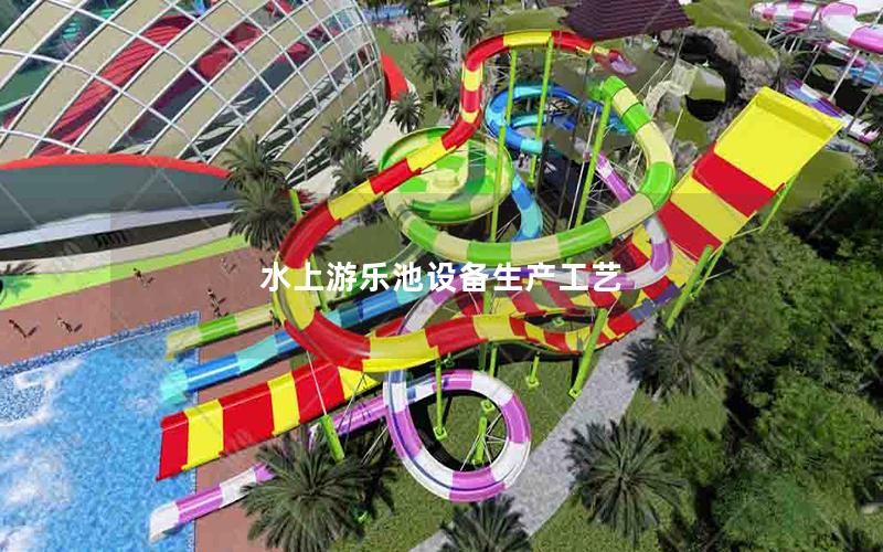 水上游樂池設備生產(chǎn)工藝 水上游樂池設備生產(chǎn)工藝