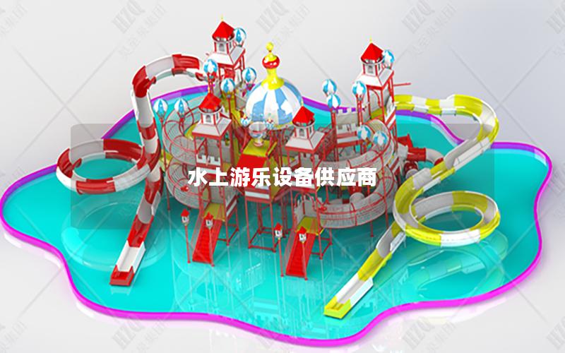 水上游樂設備供應商