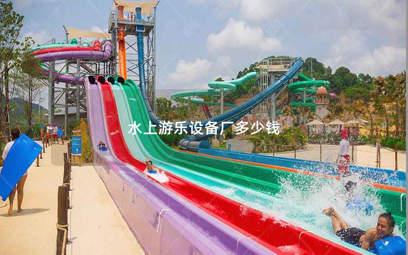 水上游樂設備廠多少錢 水上游樂設備廠多少錢
