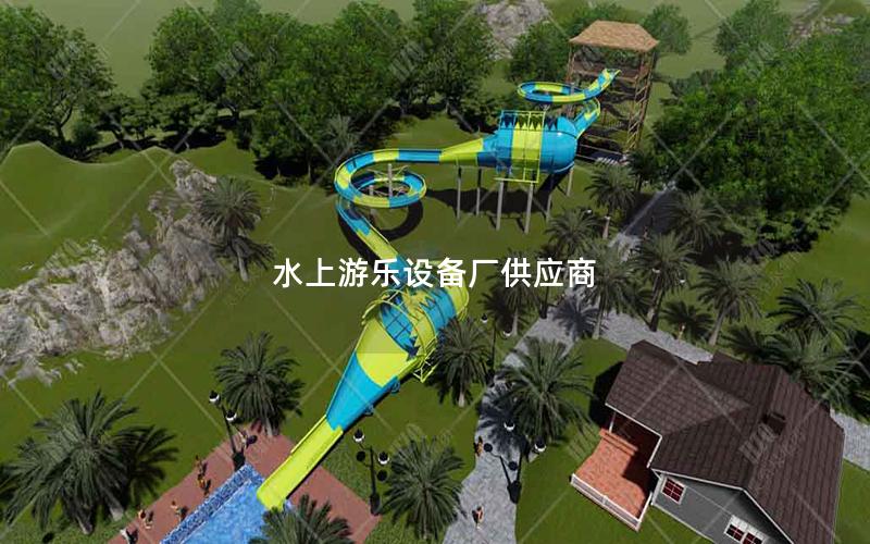 水上游樂(lè)設(shè)備廠(chǎng)供應(yīng)商