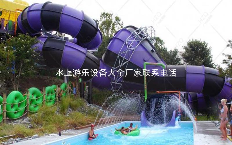 水上游樂設備大全廠家聯系電話 水上游樂設備大全廠家聯系電話