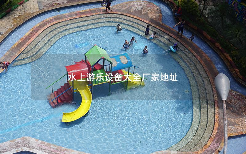 水上游樂設備大全廠家地址