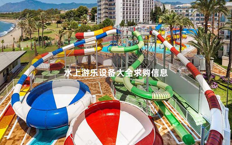 水上游樂設備大全求購信息