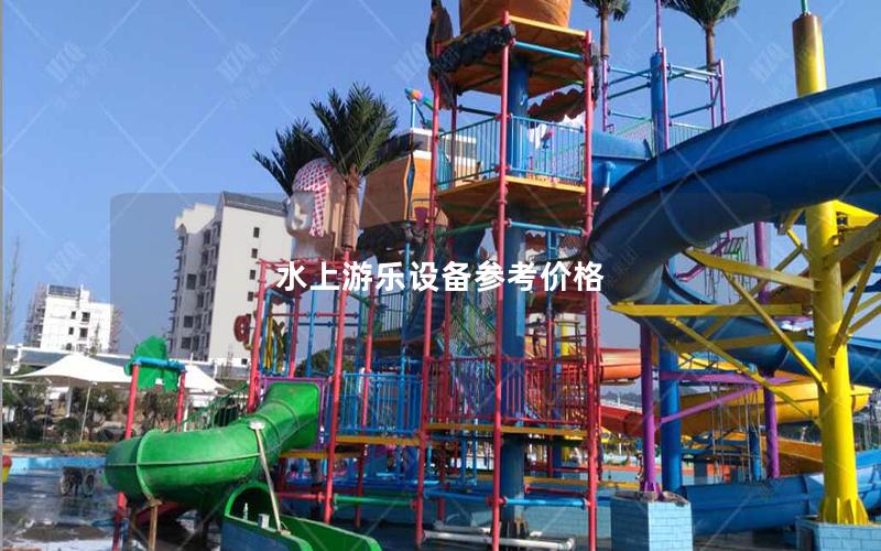 水上游樂設備參考價格