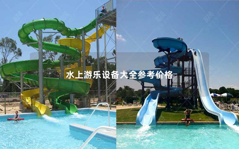 水上游樂設備大全參考價格