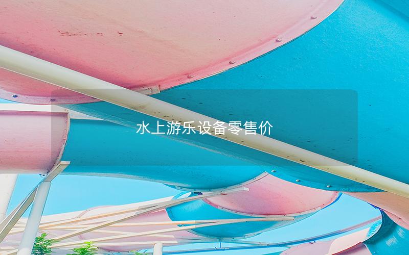 水上游樂(lè)設(shè)備零售價(jià)