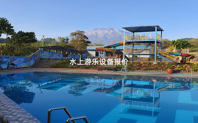 水上游樂設備報價