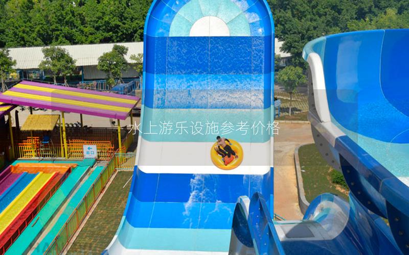 水上游樂設施參考價格