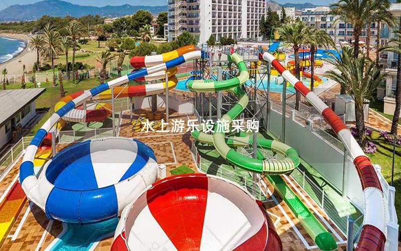 水上游樂設施采購