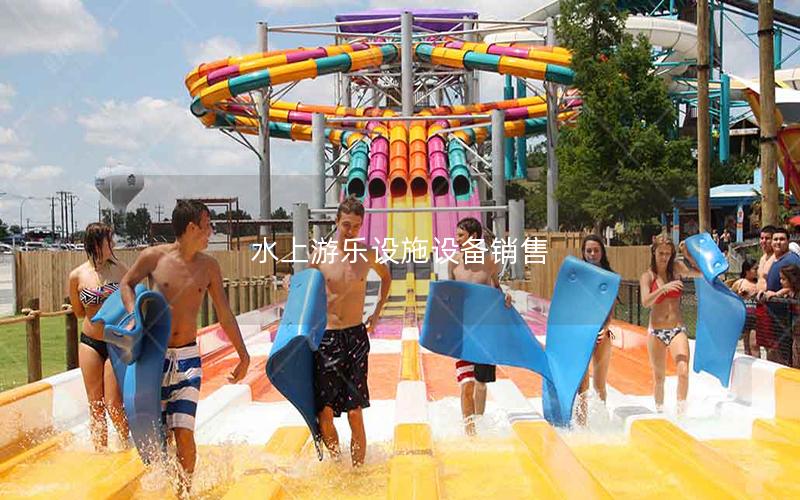 水上游樂設施設備銷售
