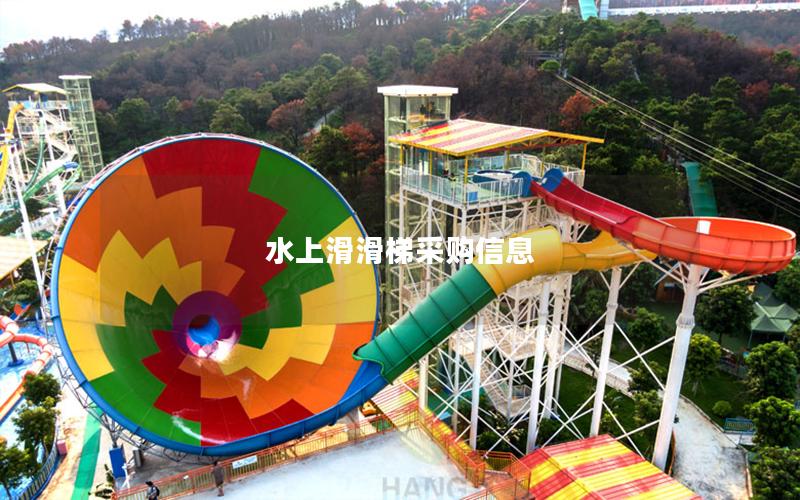 水上滑滑梯采購信息 水上滑滑梯采購信息