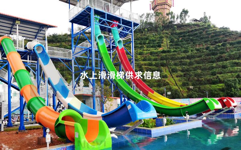 水上滑滑梯供求信息 水上滑滑梯供求信息
