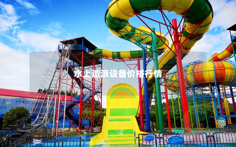 水上造浪設備價格行情